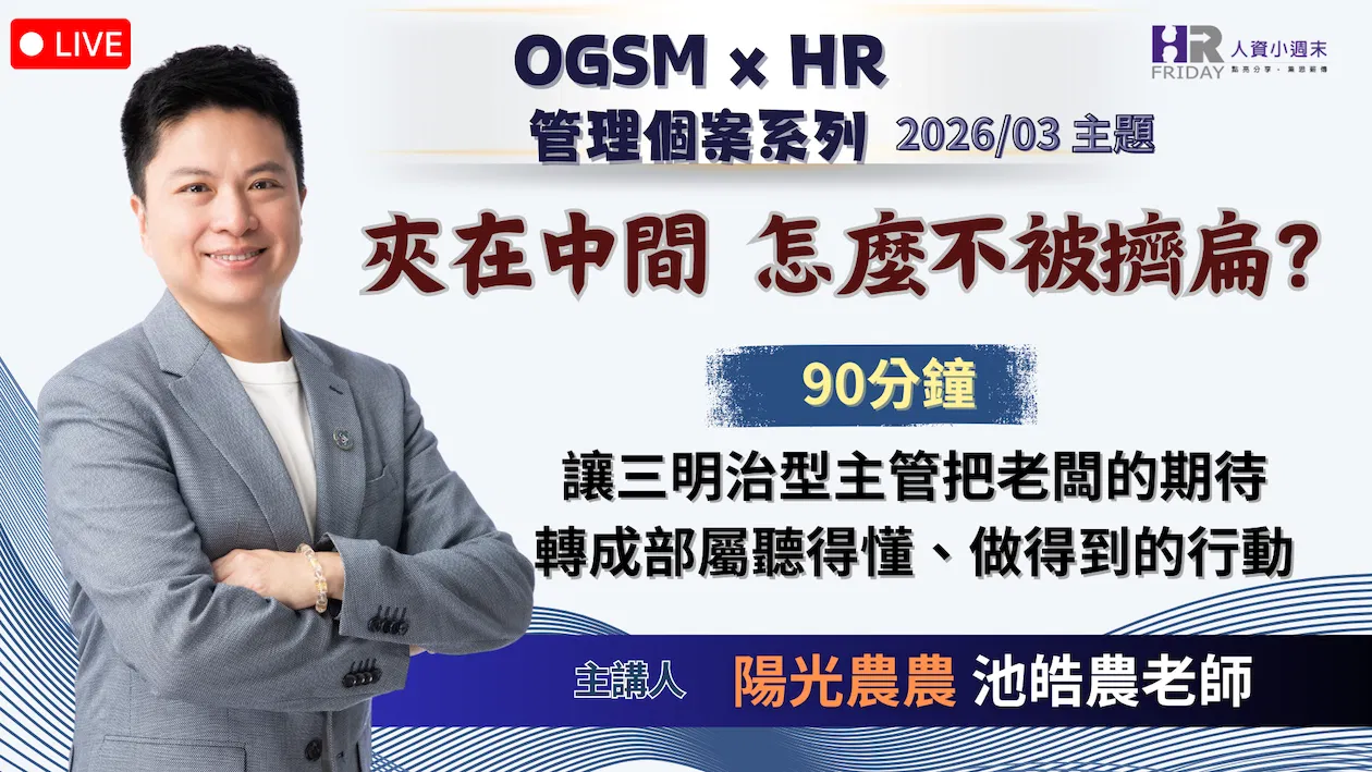 【OGSM x HR】 管理個案 線上研習班 - 2026/03場 主題 : 夾在中間,怎麼不被擠扁?