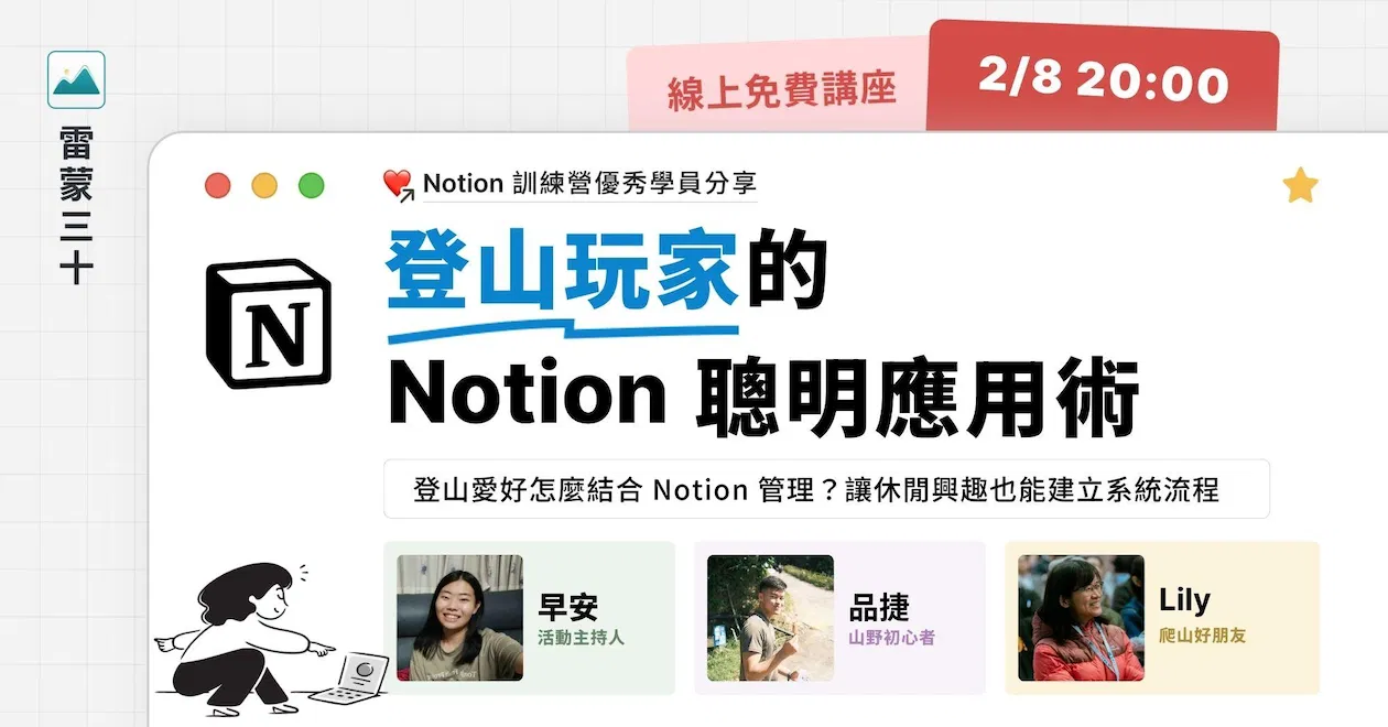 【Notion 應用案例分享會 003】登山愛好怎麼活用 Notion 管理？興趣專案如何建立系統流程