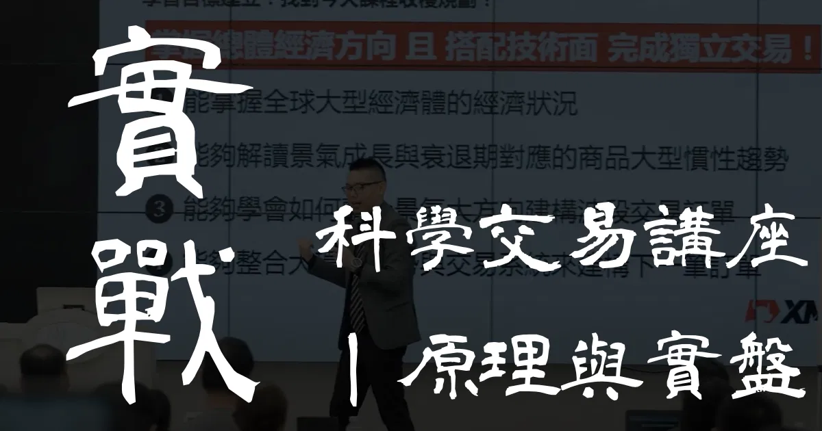 Forexify 實戰講座｜科學投資是什麼？實戰應用篇