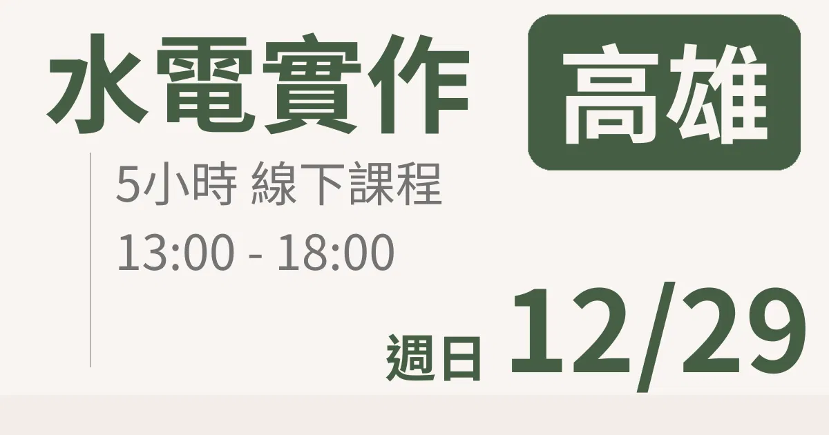 【實體線下課】水電油漆裝修 ｜12/29 (日)高雄場