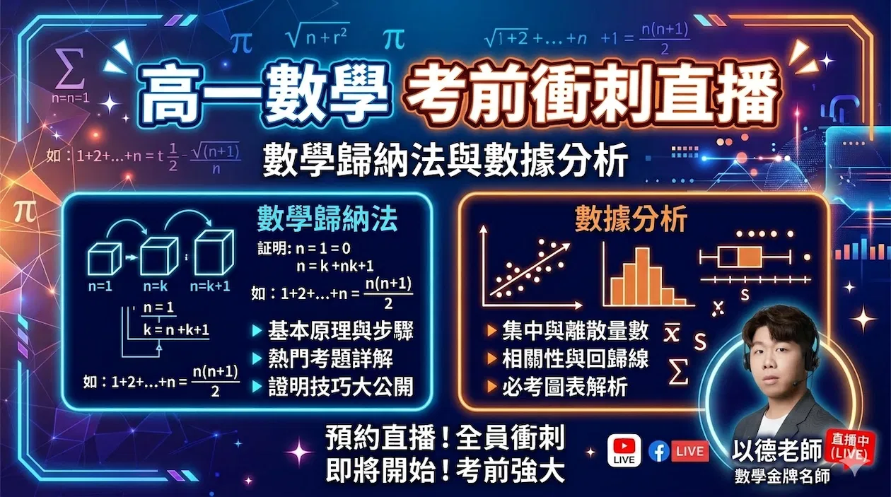 高一數學段考搶分大作戰（3/29場）