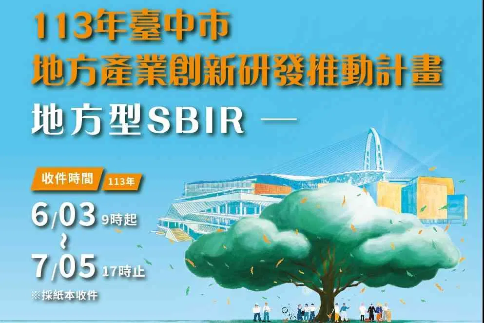 113年度臺中市地方型SBIR - 宣導說明會