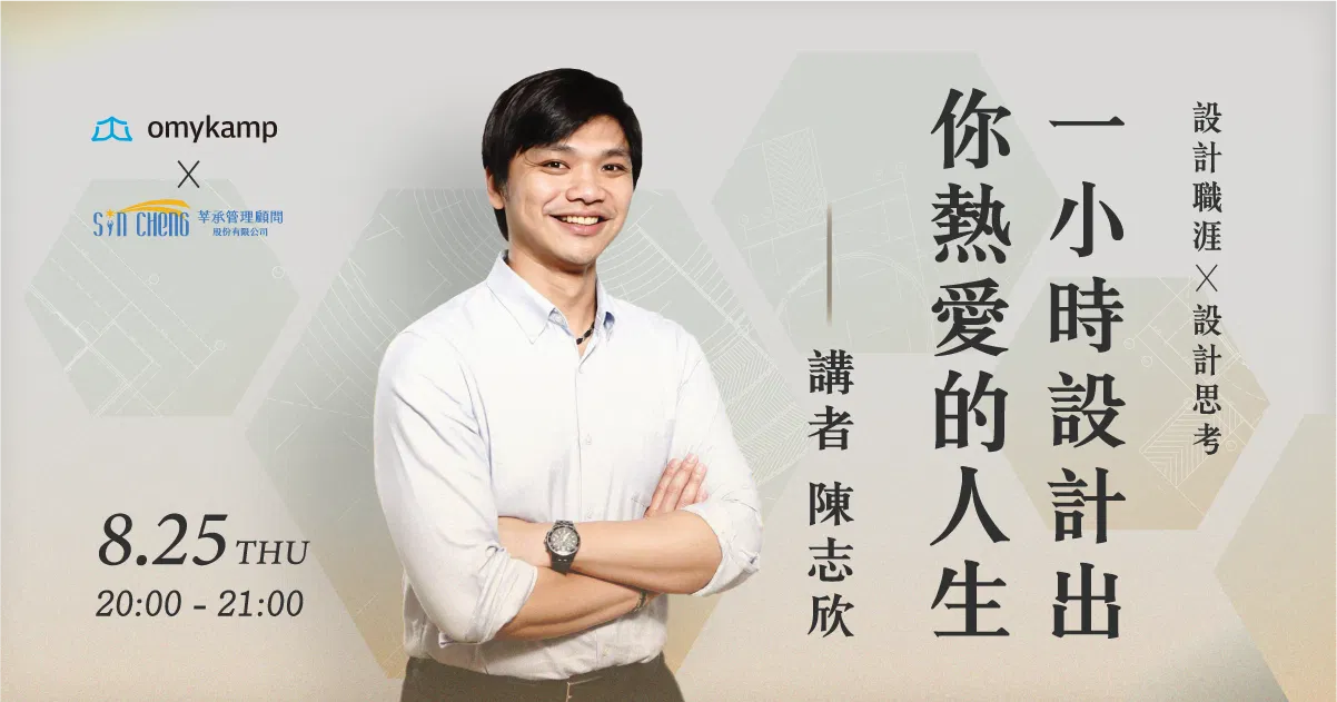 設計職涯|一小時設計出你熱愛的人生