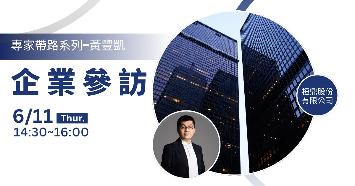【黃豐凱】企業參訪_從建材到次世代儲能