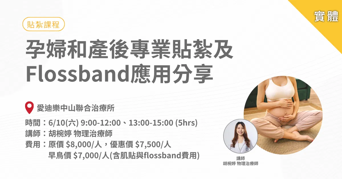 孕婦和產後專業貼紮及Flossband應用分享-實體課程