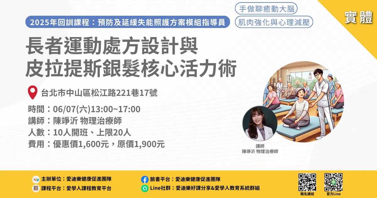 20250607預防延緩模組回訓課程：長者運動處方設計與皮拉提斯銀髮核心活力術