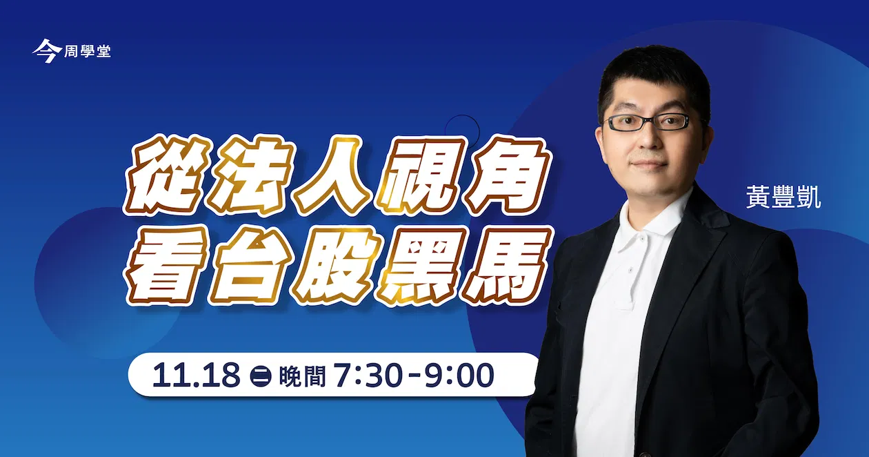 黃豐凱_從法人視角看台股_實體說明會_1118台北