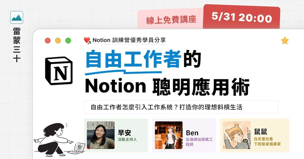 【Notion 應用案例分享會 005】自由工作者怎麼引入工作系統？打造你的理想斜槓生活