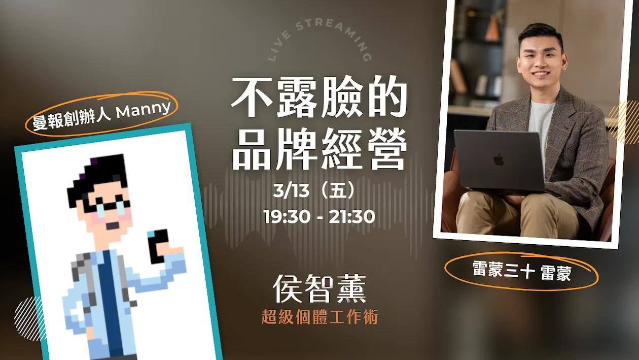 【超級個體策略課】不露臉、近萬人付費訂閱?為何他要「讓自己不重要」|Manny x 雷蒙