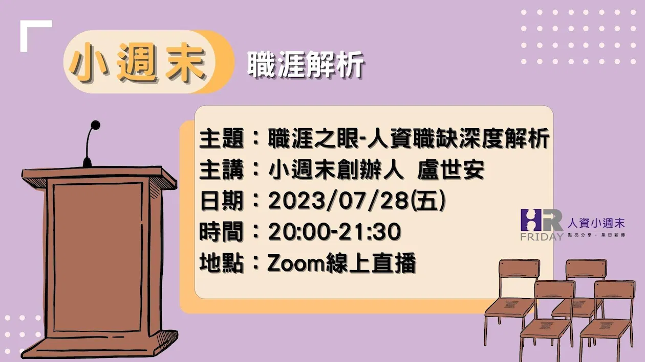 世安哥的【職涯之眼】關於人資職缺內容之深度解析