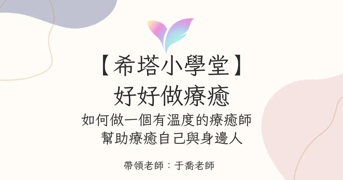 (7月直播)【希塔小學堂】好好做療癒🌞 如何做一個有溫度的療癒師 幫助療癒自己與療癒身邊的人