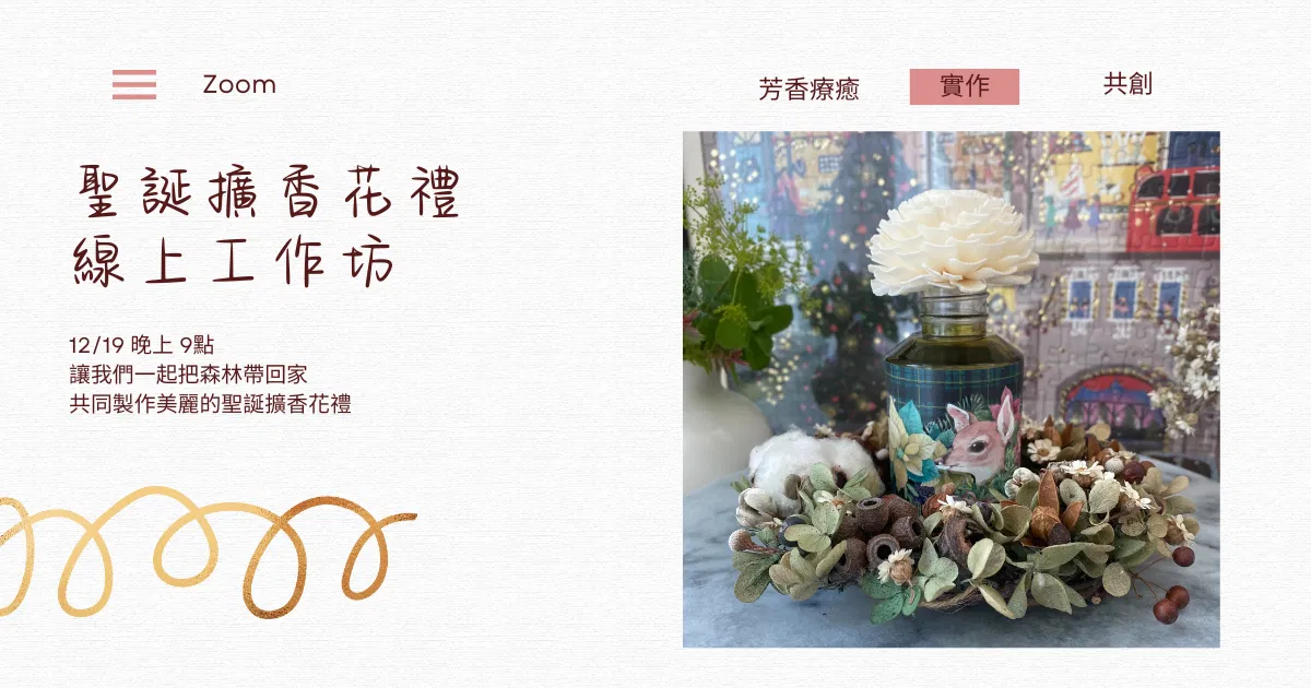 聖誕擴香花禮線上工作坊
