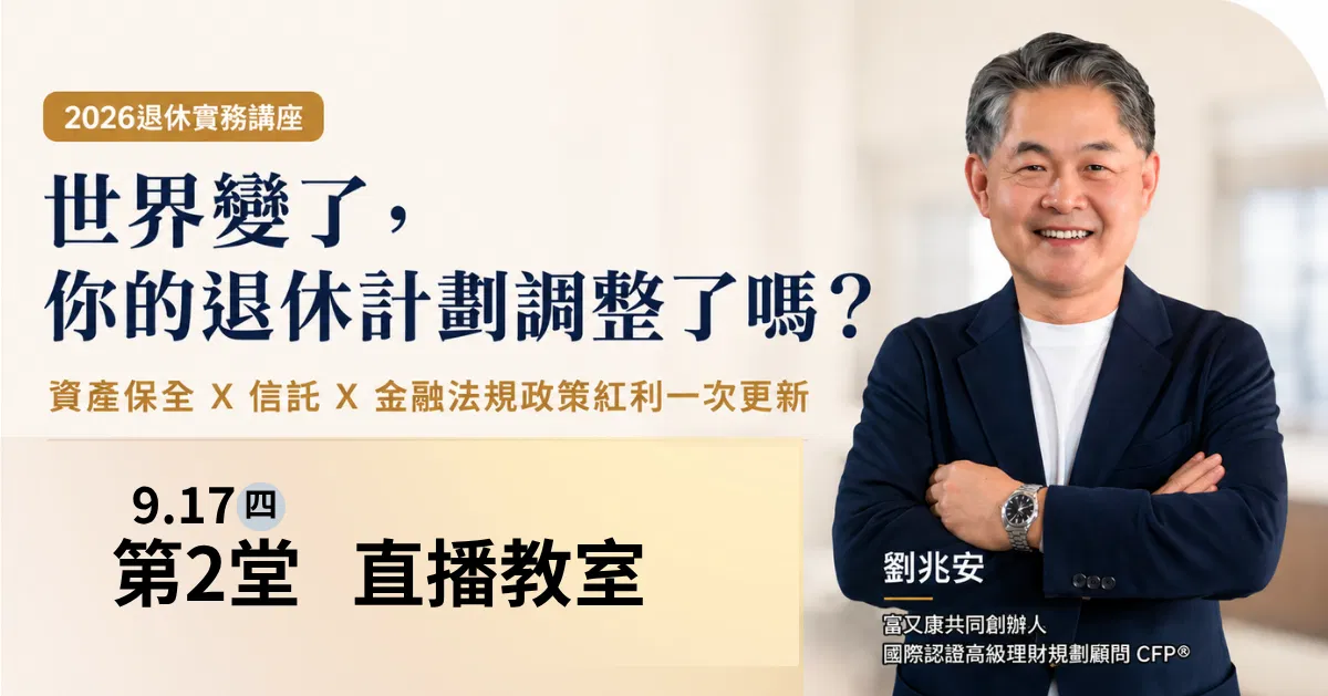 2026退休實務講座》世界變了，你的退休計劃調整了嗎？-資產保全X信託X金融法規政策紅利一次更新