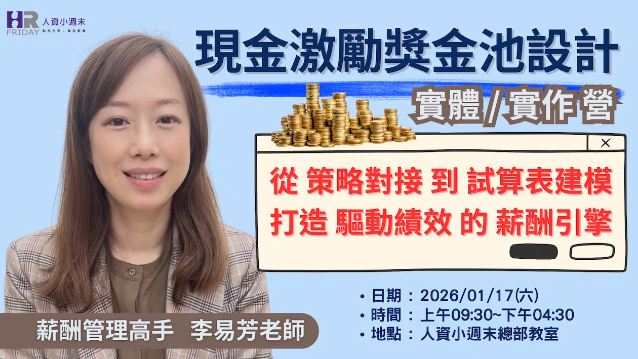 《現金激勵『獎金池』設計：實體 / 實作 營》~ 薪酬管理系列