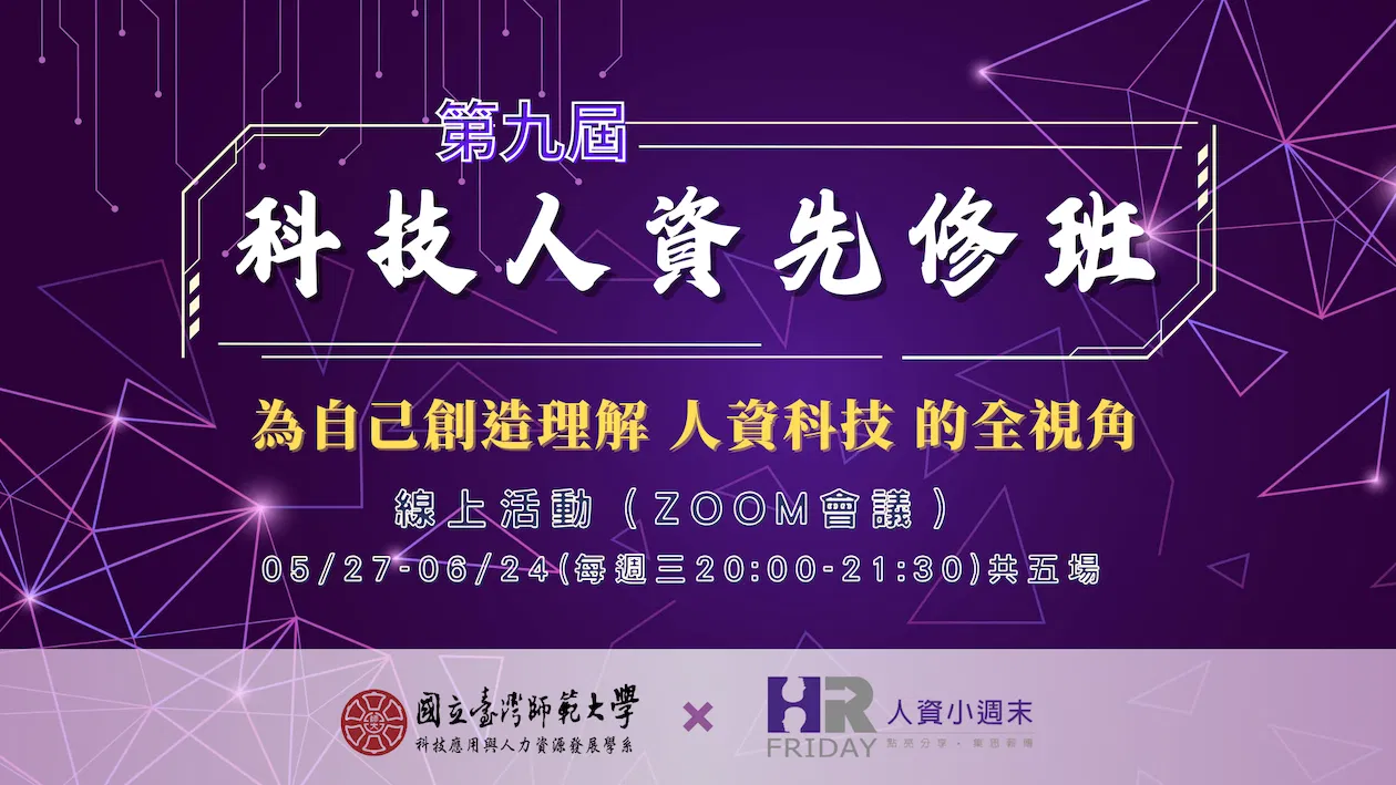第九屆 小週末 【科技人資先修班】套裝線上研習課程 ~ 核發證書/並可回看 ~