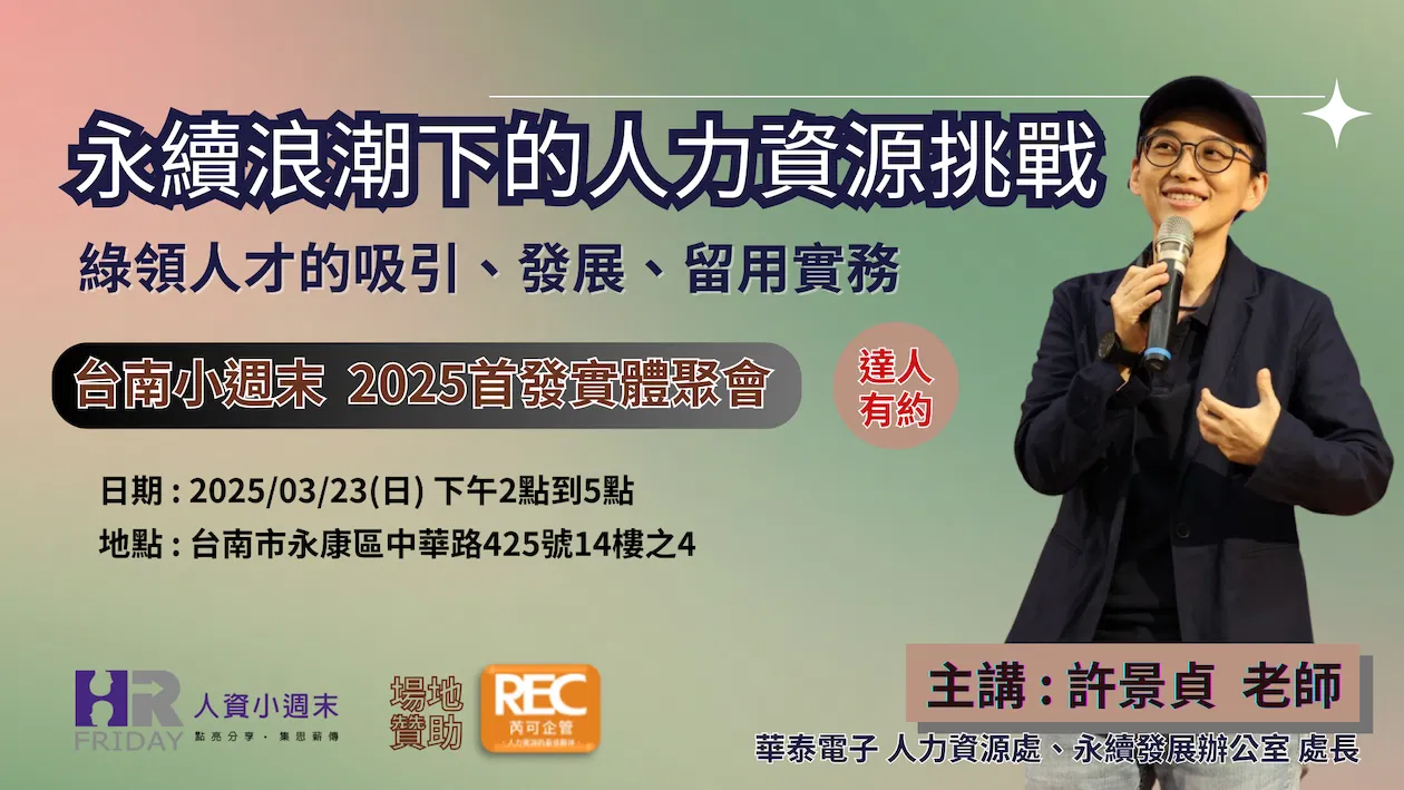 達人有約【永續浪潮下的人力資源挑戰】 綠領人才的吸引、發展、留用實務 ~ 台南小週末 2025 首發實體聚會