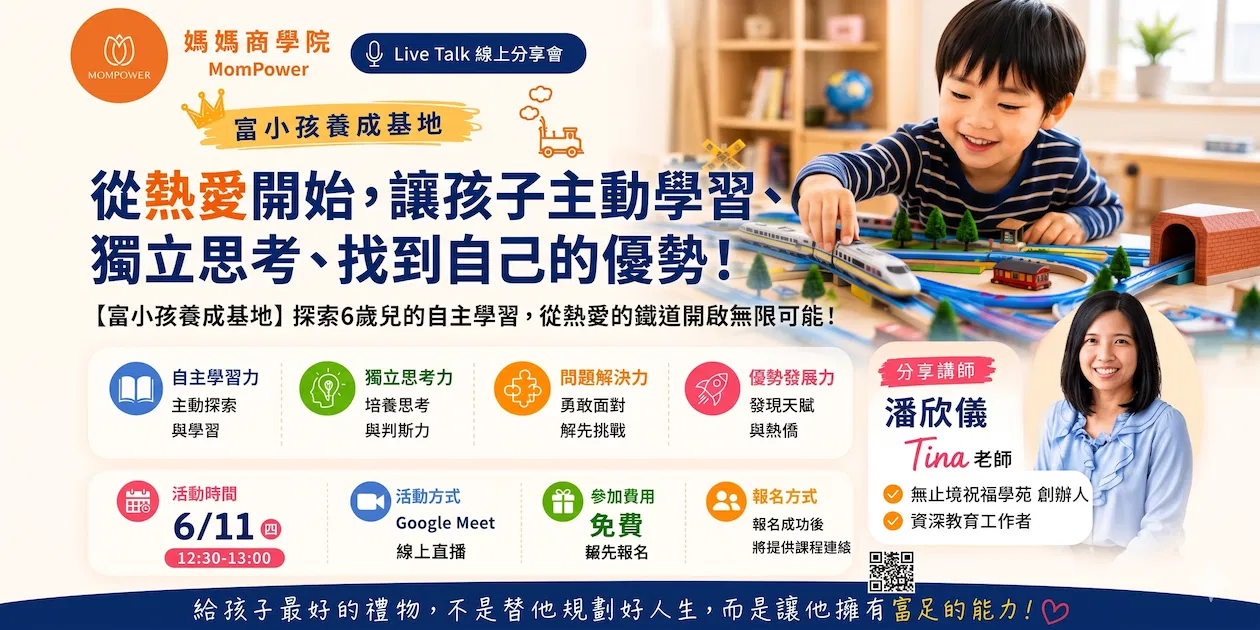 從熱愛開始,讓孩子主動學習、獨立思考、找到自己的優勢!