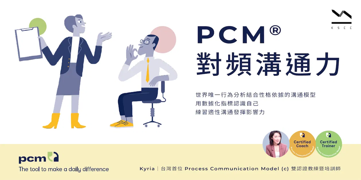 【已額滿】PCM® 對頻溝通力