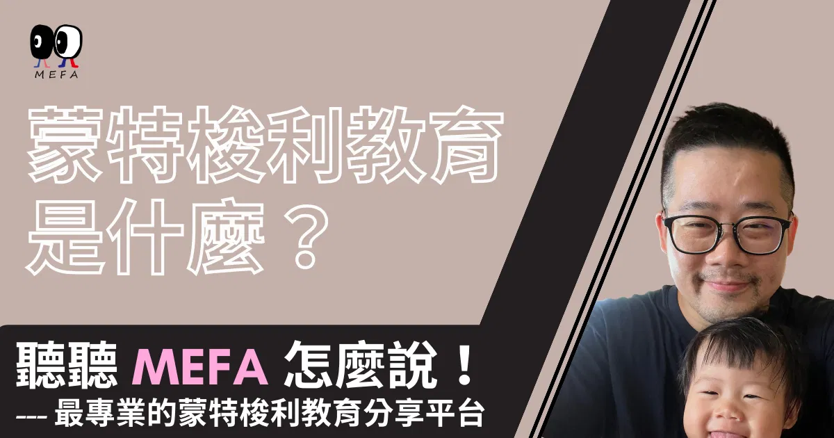 MEFA蒙特梭利教育 - 免費線上講座暨說明會 12/13（週三）