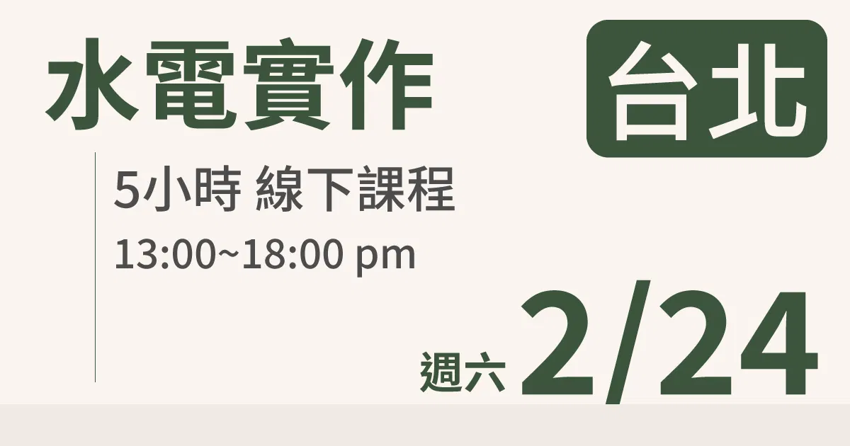 【實體線下課】水電油漆裝修 |2/24 (六)台北場