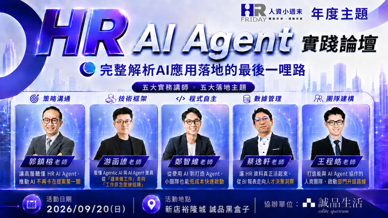 小週末《HR AI Agent 實踐論壇》五位實務講師 × 五大落地主題 =人資部門真正走通的 AI Agent 路徑