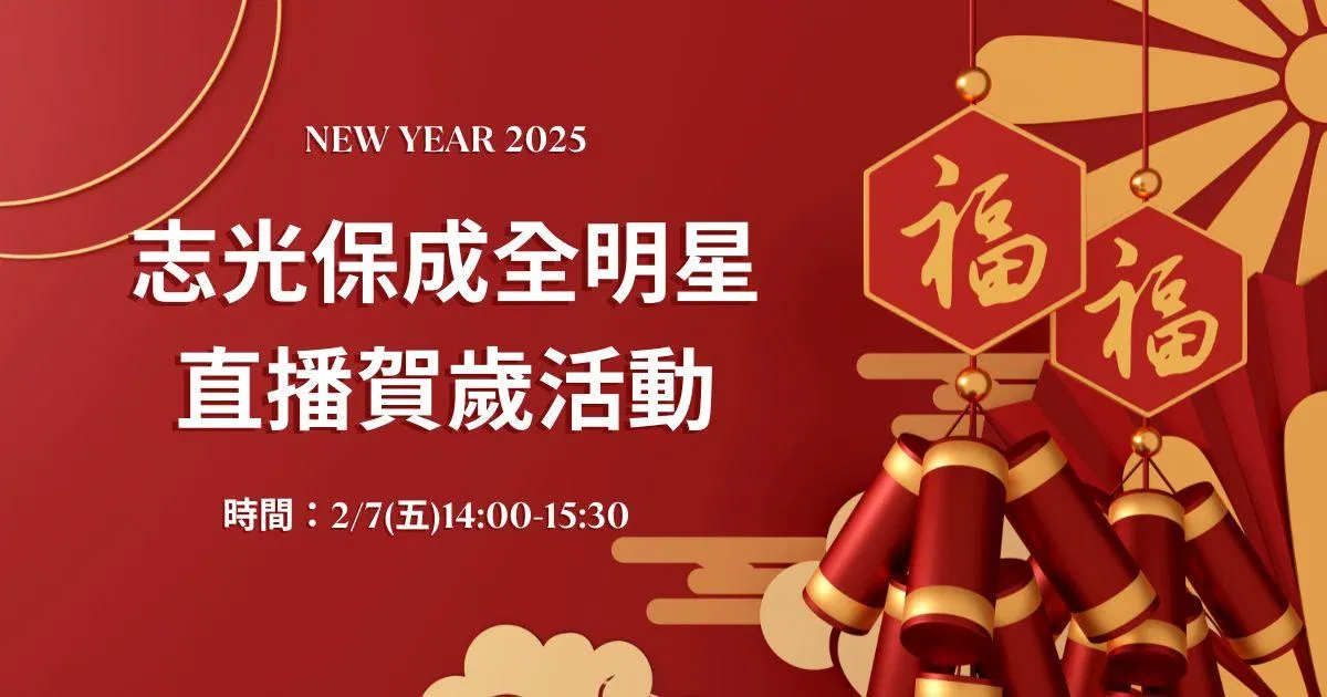 志光保成全明星師資直播賀歲活動