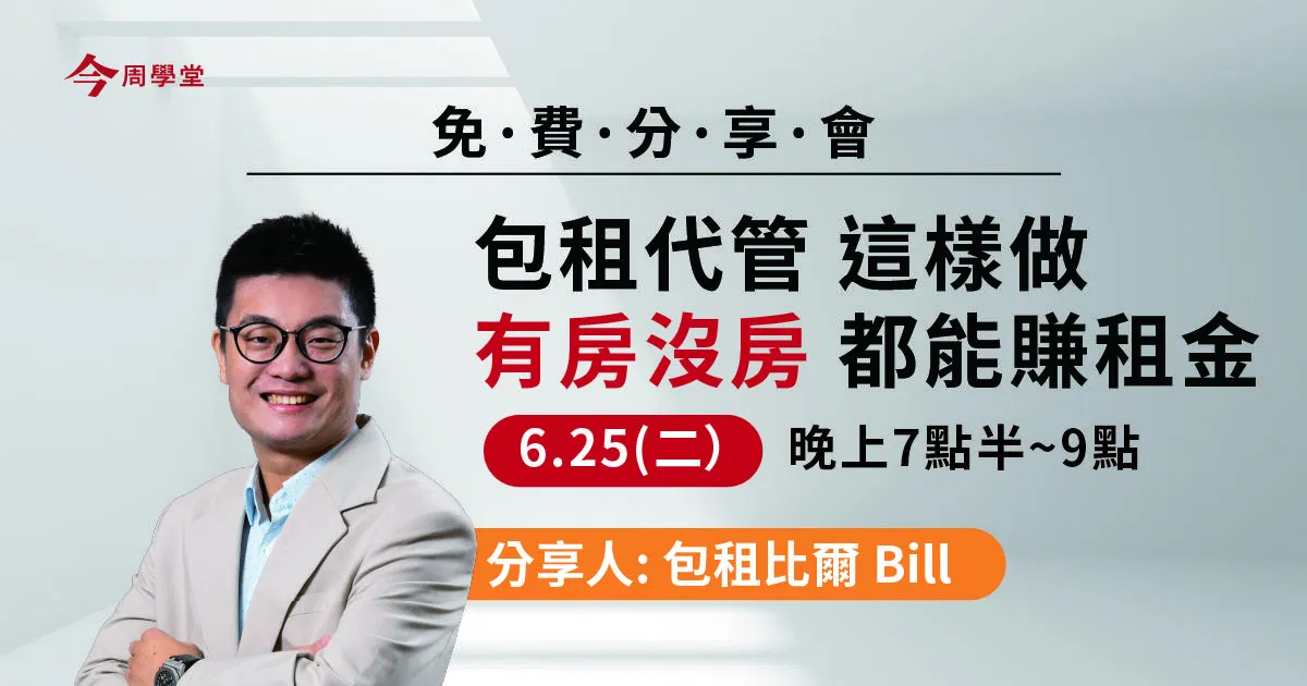 包租代管怎麼做|直播分享會