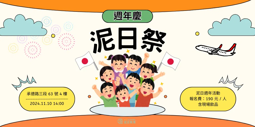 【泥日教育】2024.11.10 泥日週年活動|泥日祭