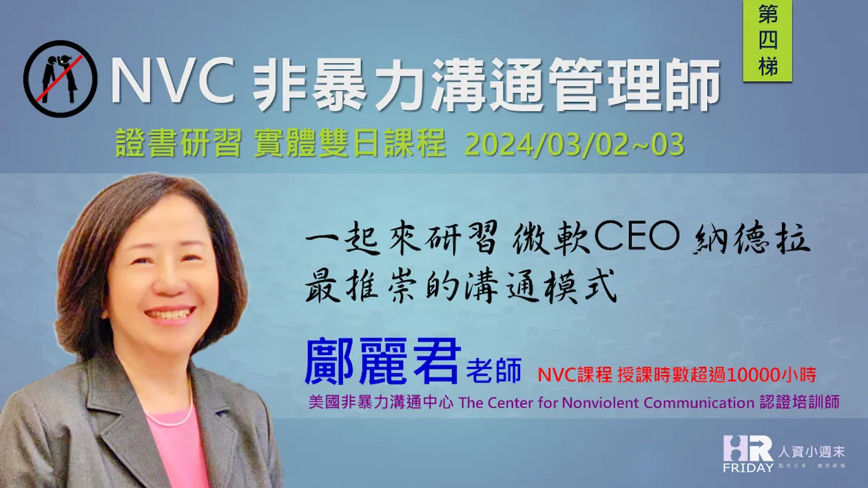 【NVC 非暴力溝通管理師 】證書研習 雙日實體課程 ~ 一起來研習 微軟CEO 納德拉最推崇的溝通模式 ~ 第四梯次