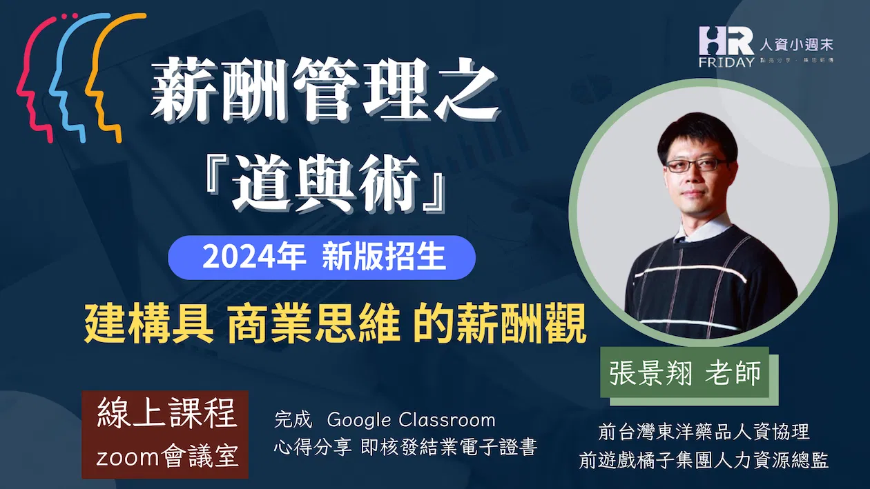 小週末最賣座的薪酬課~張景翔老師之【薪酬管理的『道與術』】2024年 新版上架招生 (線上課)