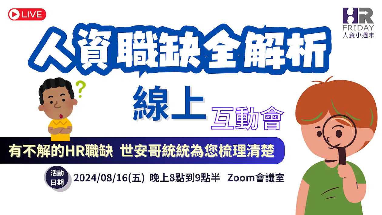 【人資職缺全解析】線上互動會~ 有不解的HR職缺 世安哥通通為妳/你梳理清楚