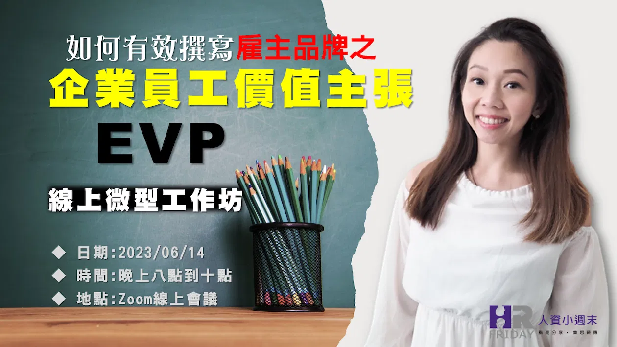 【如何有效撰寫 雇主品牌之『企業員工價值主張 EVP』】線上微型工作坊