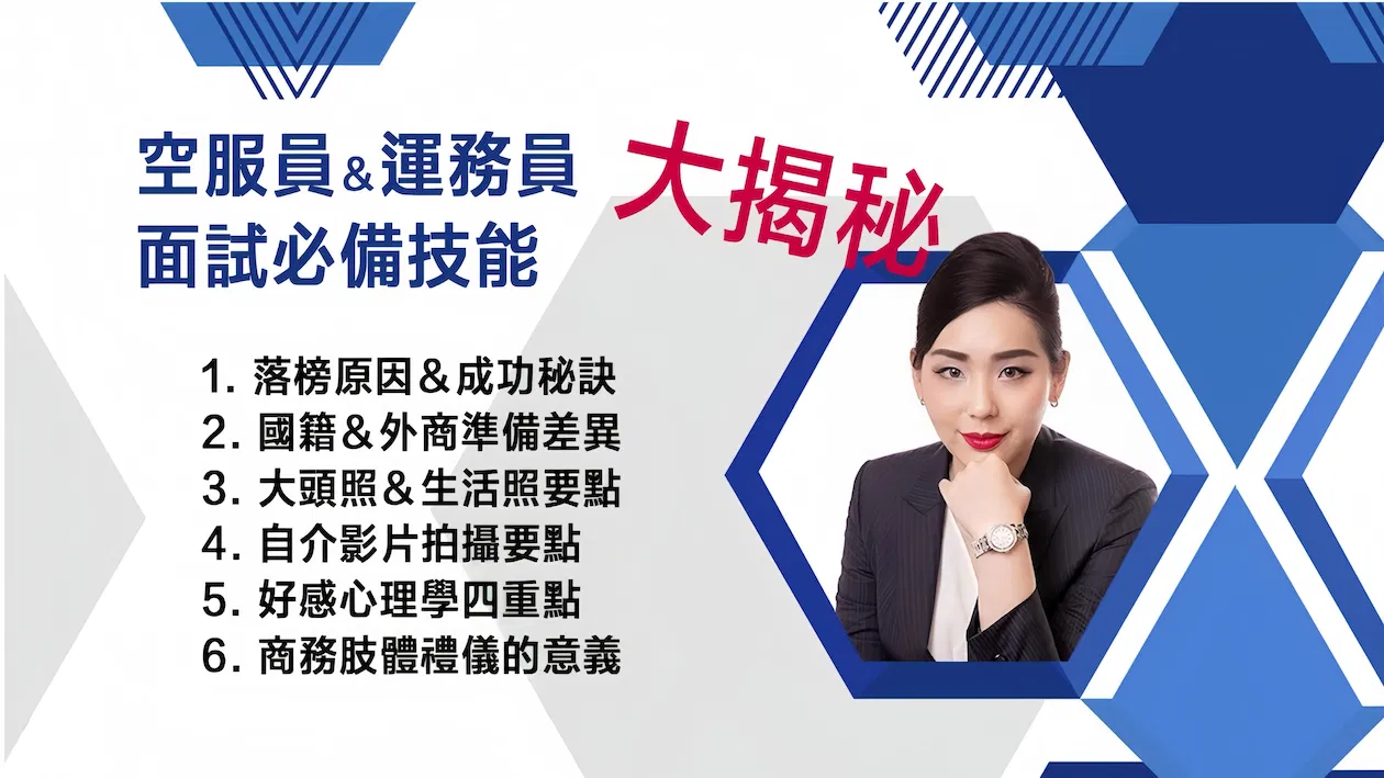 空服員&運務員面試必備技能大揭秘24/03/29