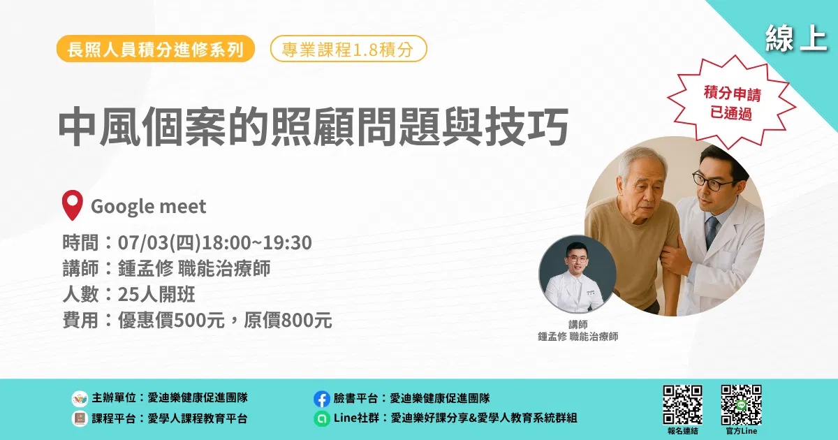 20250703長照人員積分進修系列：中風個案的照顧問題與技巧