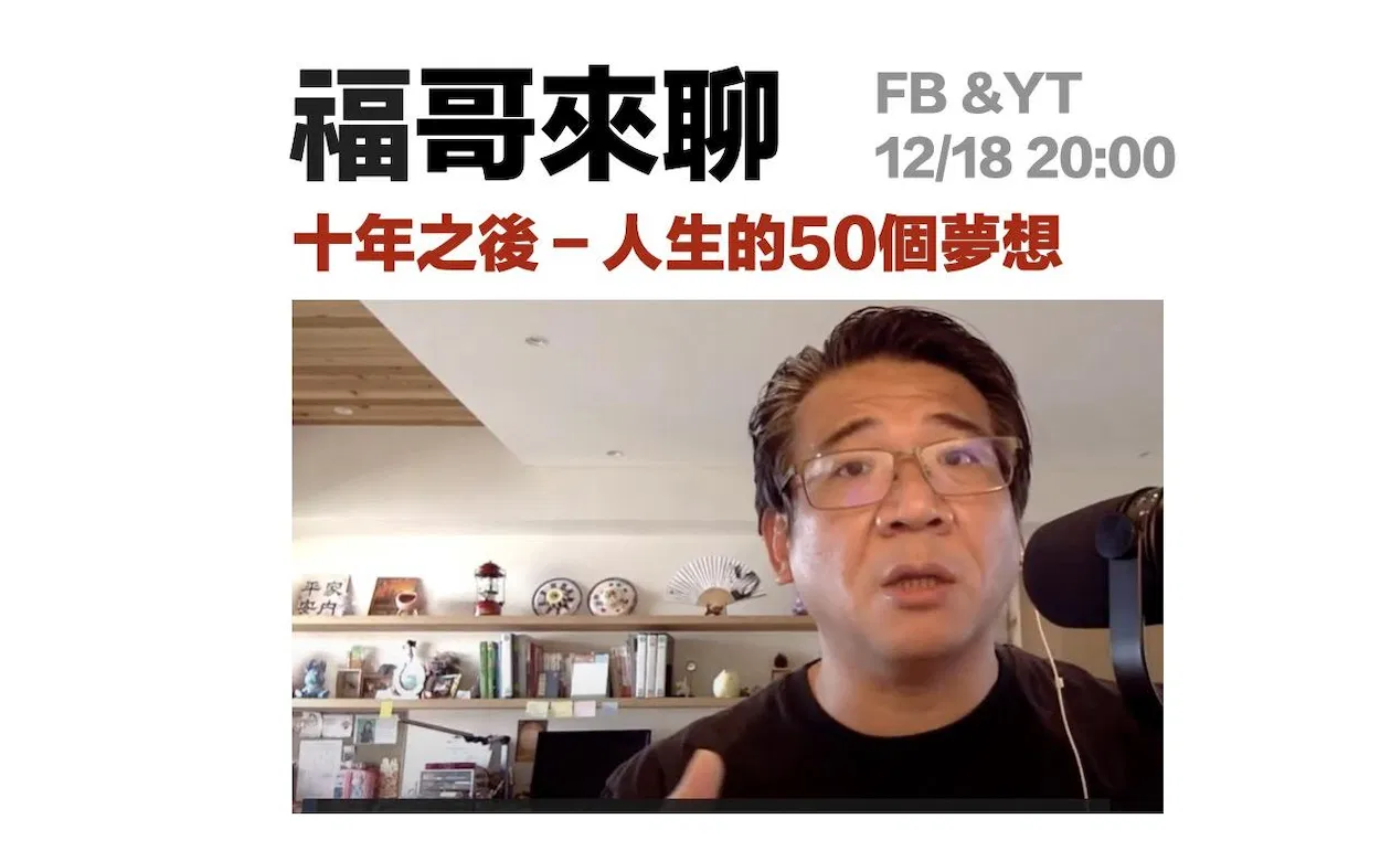 12/18直播|寫下夢想、實現夢想:十年之後人生的50個夢想