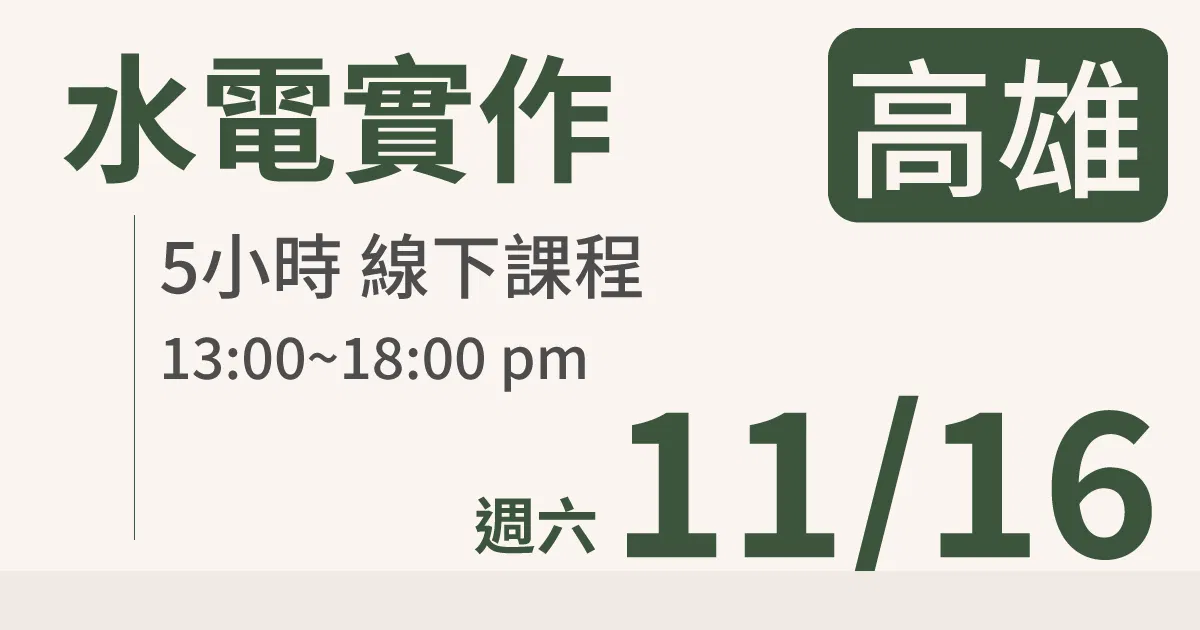 【實體線下課】水電油漆裝修 |11/16 (六)高雄場