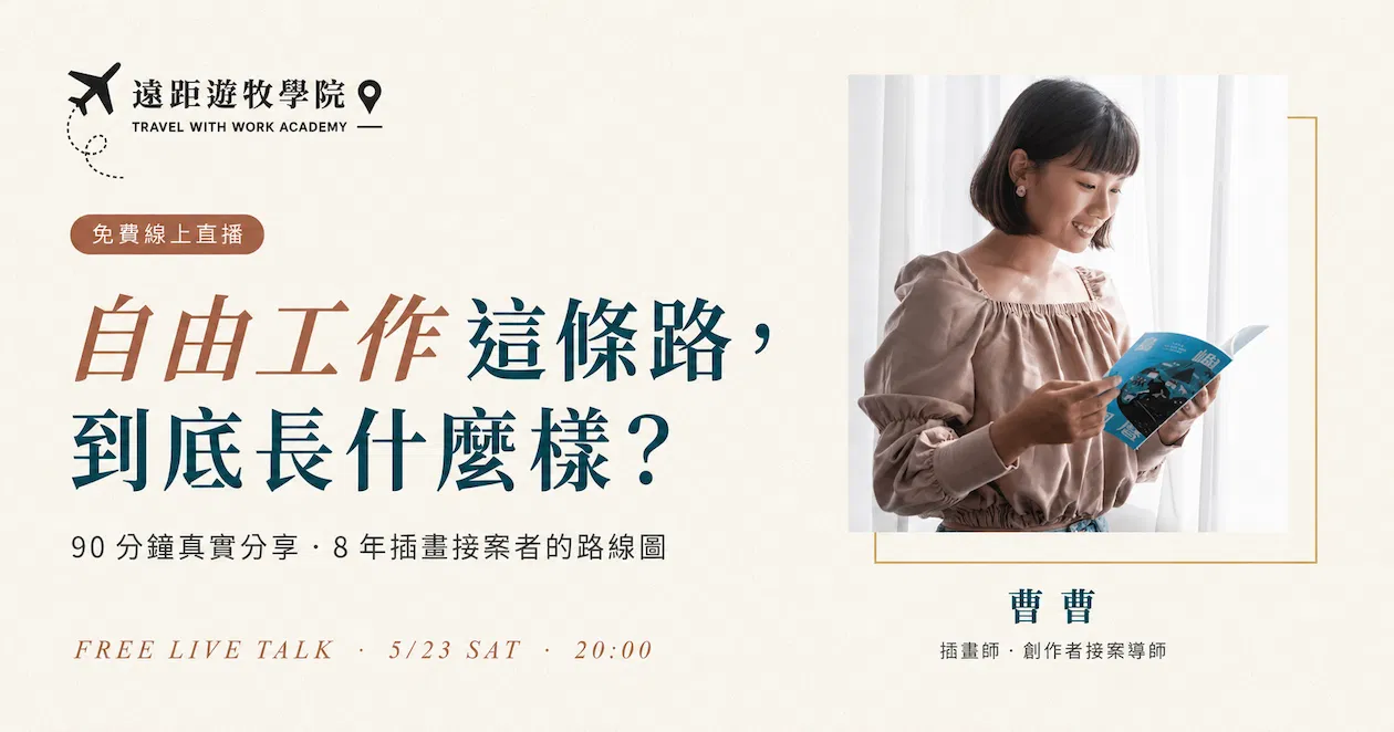 【5/23 免費講座】自由工作這條路,到底長什麼樣?