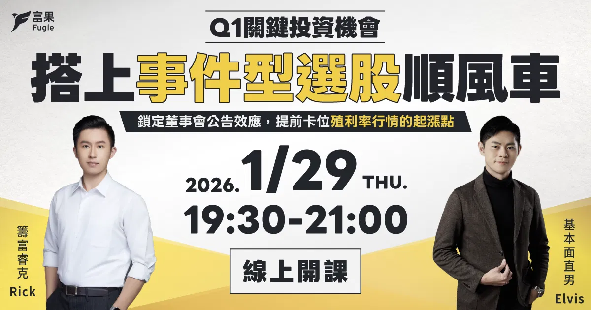 Q1 關鍵投資機會：搭上事件型選股順風車