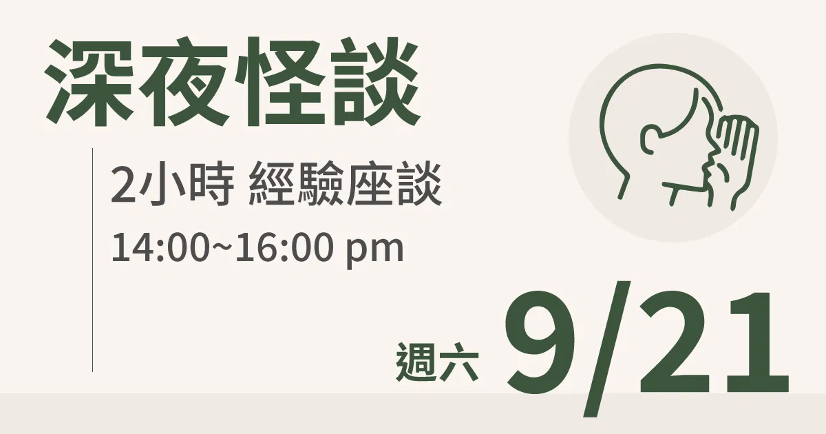 【實體線下課】深夜怪談｜9/21 (六) 台北