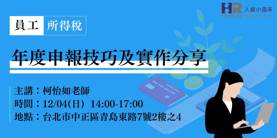 《員工所得稅》年度申報技巧及實作分享 ~ 薪資結算 番外篇