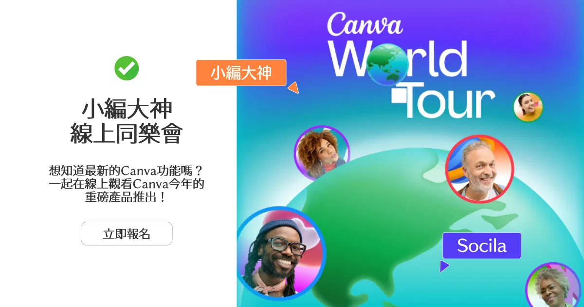 ✨Canva最新產品發佈同樂會✨ 深夜同步直播活動