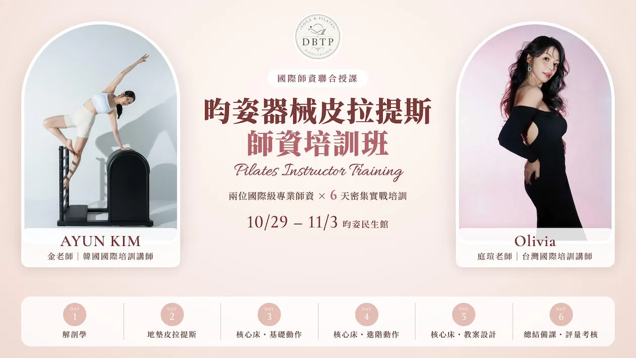 器械皮拉提斯師資培訓班｜10/29 開課