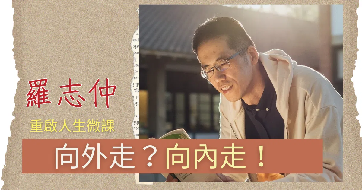 羅志仲_重啟人生微課-向外走?向內走!