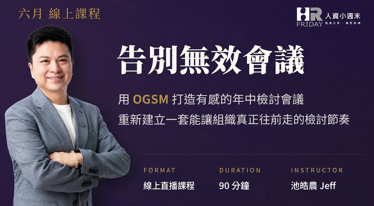 【OGSM x HR】 管理個案 線上研習班 - 2026/06場 主題 : 告別無效會議