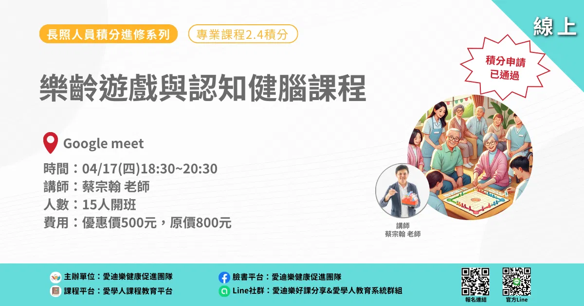 20250417長照人員積分進修系列：樂齡遊戲與認知健腦課程