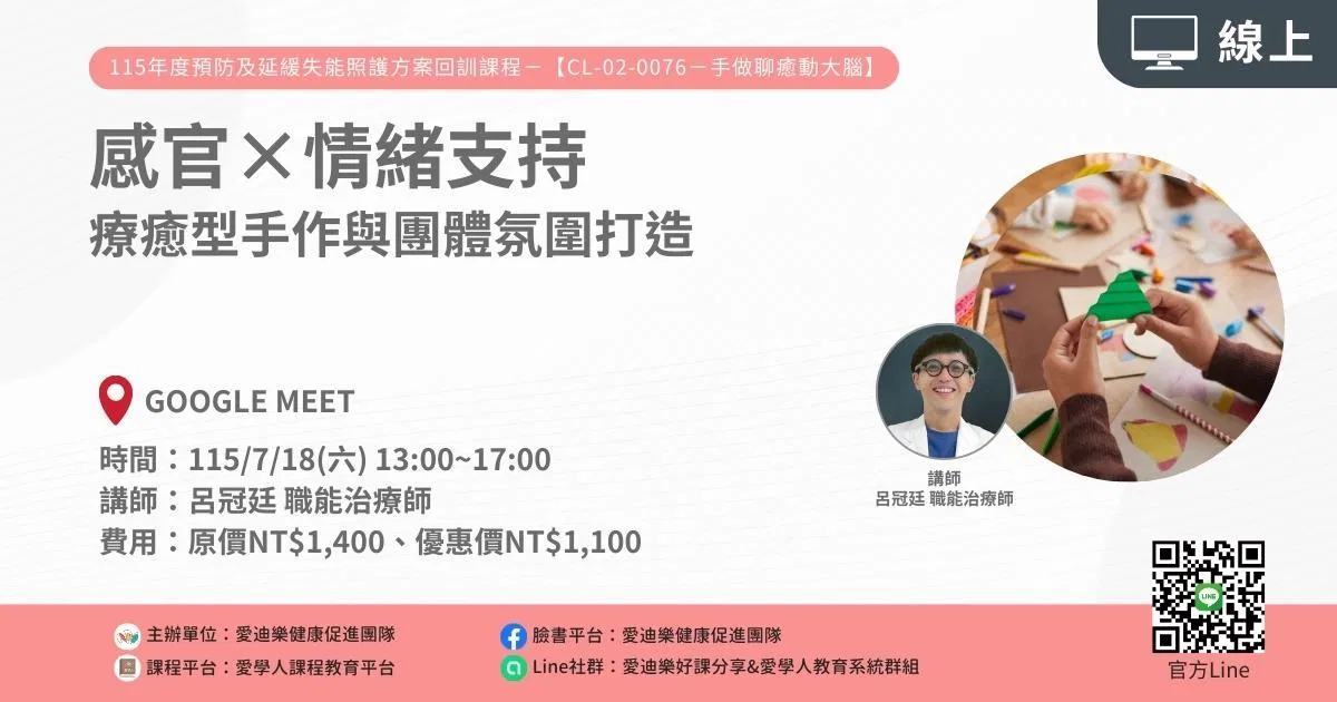 1150718 預防及延緩失能照護方案CL-02-0076回訓課程：感官×情緒支持—療癒型手作與團體氛圍打造