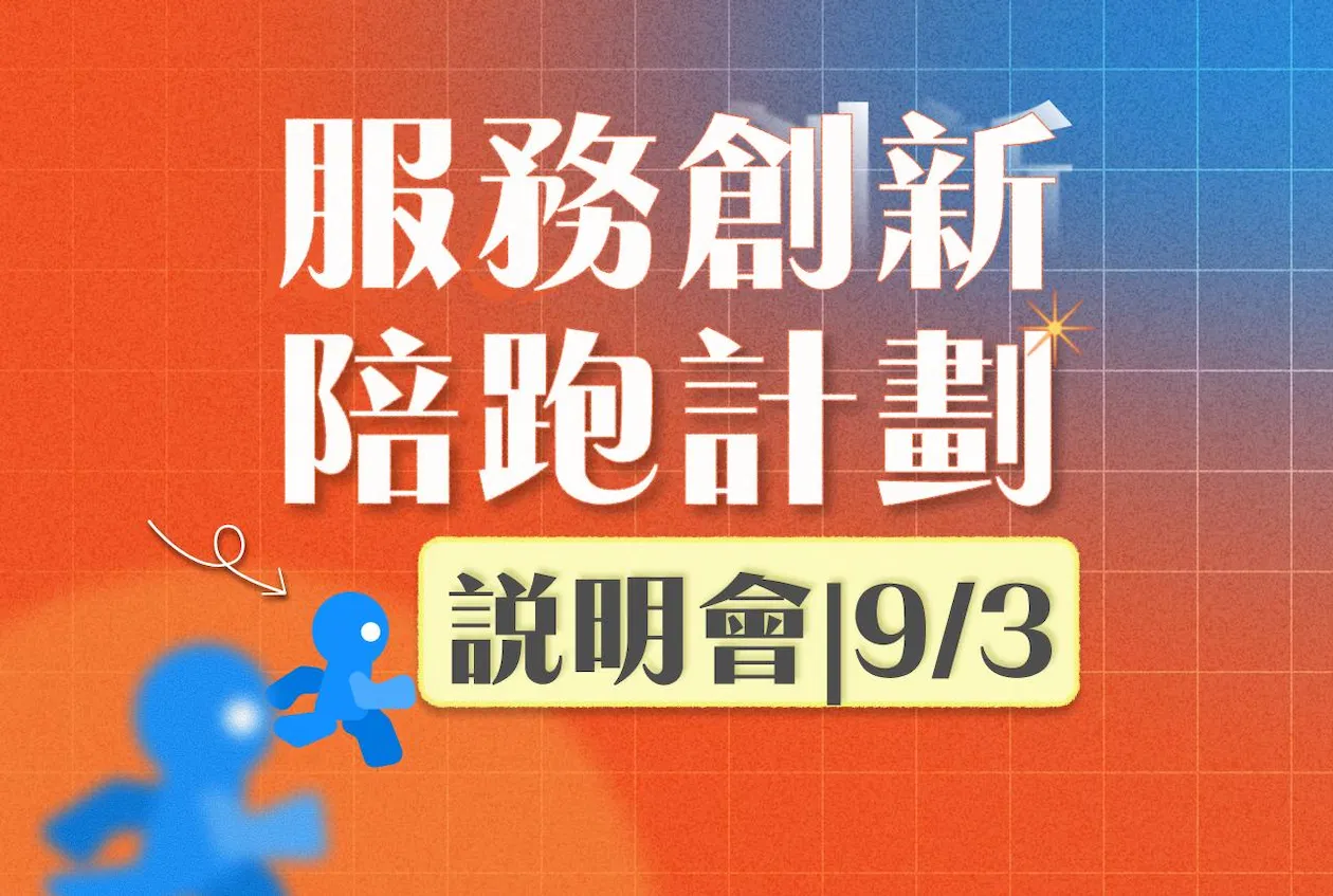 服務創新陪跑計畫|9/3 說明會
