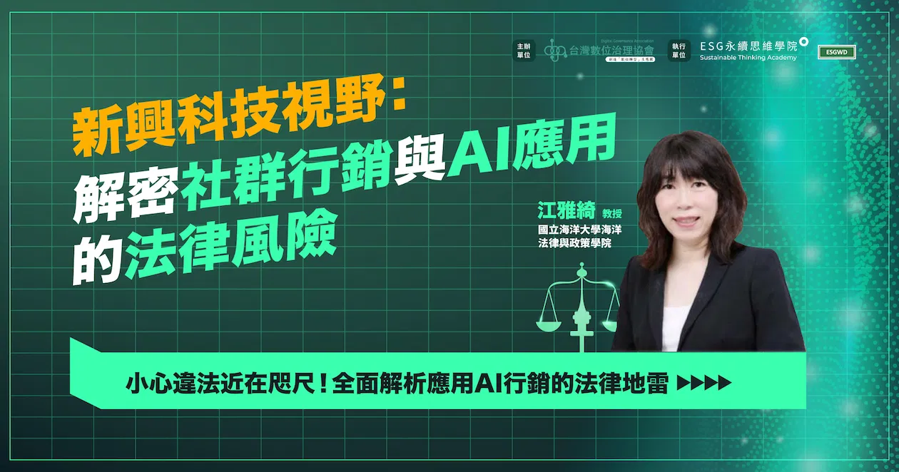 新興科技視野:解密社群行銷與AI應用的法律風險
