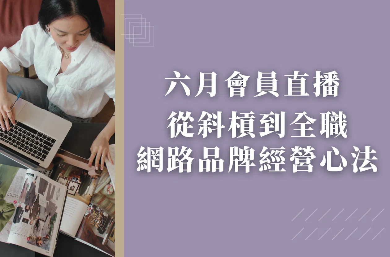 六月會員直播 - 從斜槓到全職:網路品牌經營心法