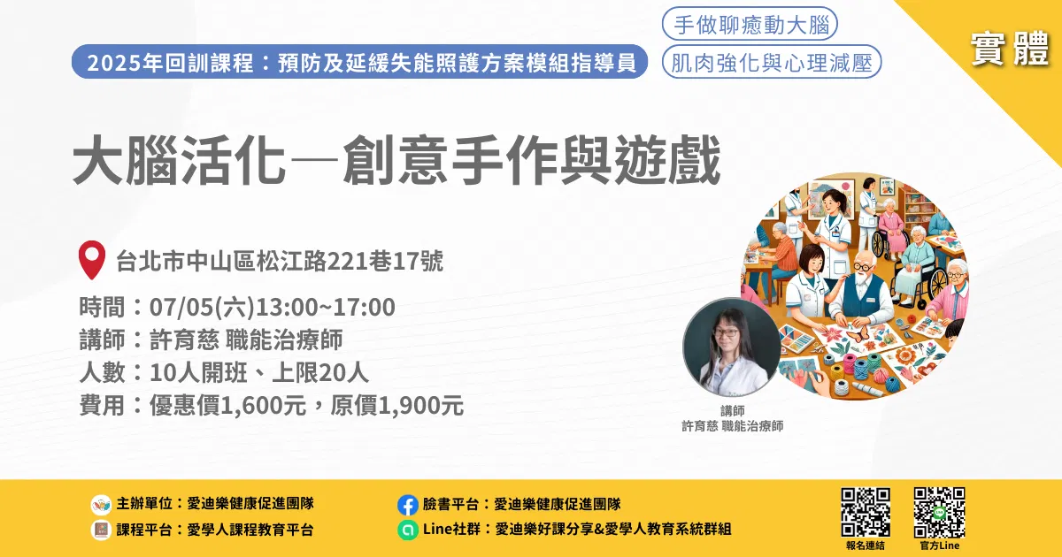 20250705預防延緩模組回訓課程：大腦活化—創意手作與遊戲 